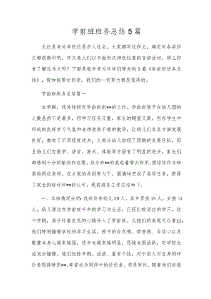 学前班班务总结5篇.docx