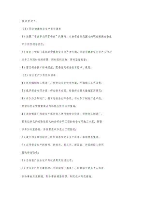 厂区技术负责人职业健康安全生产责任清单及工作任务清单.docx