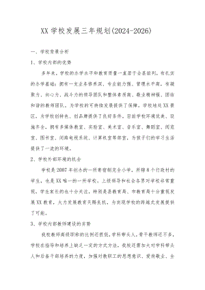 学校三年（2024年-2026年）发展规划.docx