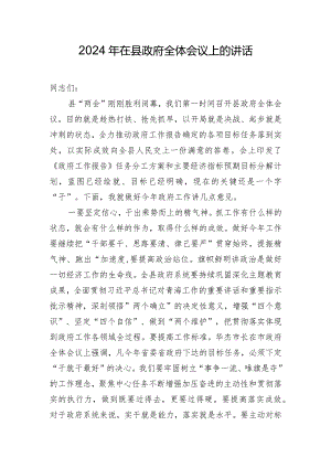 2024年在县政府全体会议上的讲话.docx