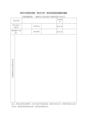 西华大学西华学院“英才计划”学生科研项目结题申请表申请结题类别一般项目重点项目特色项目年月日.docx