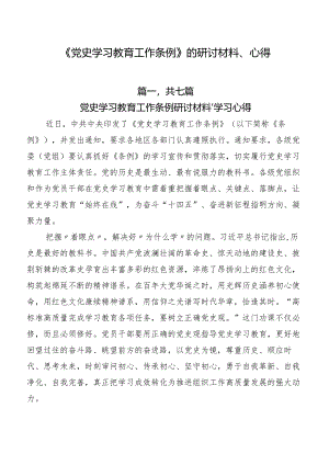 《党史学习教育工作条例》的研讨材料、心得.docx