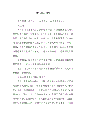 婚礼感人致辞.docx