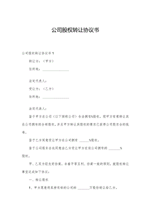 公司股权转让协议书.docx