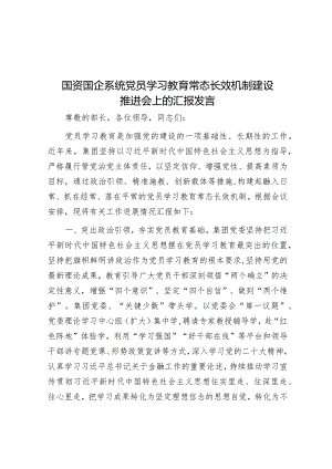 在党员学习教育常态长效机制建设推进会上的汇报发言（国资国企系统）.docx