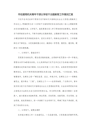市住建局机关青年干部以学促干主题教育工作情况汇报.docx