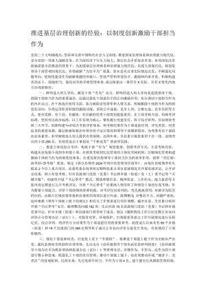 推进基层治理创新的经验：以制度创新激励干部担当作为.docx