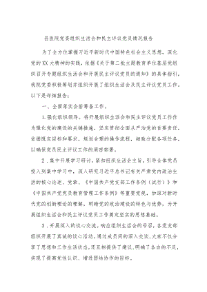 县医院党委组织生活会和民主评议党员情况报告.docx