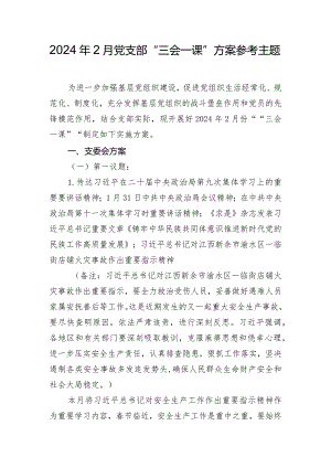 2024年2月党支部“三会一课”方案参考主题.docx