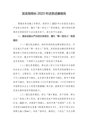 发改局局长2023年述责述廉报告.docx