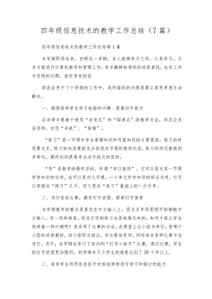 四年级信息技术的教学工作总结（7篇）.docx