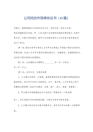 公司间合作简单协议书（30篇）.docx