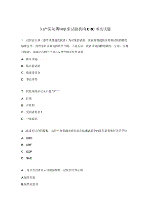 妇产医院药物临床试验机构CRC考核试题.docx