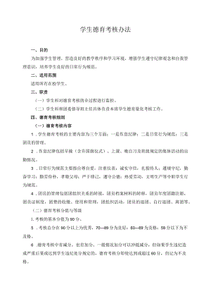 学生德育考核办法.docx