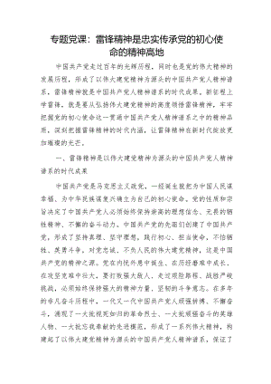 党课：雷锋精神是忠实传承党的初心使命的精神高地.docx