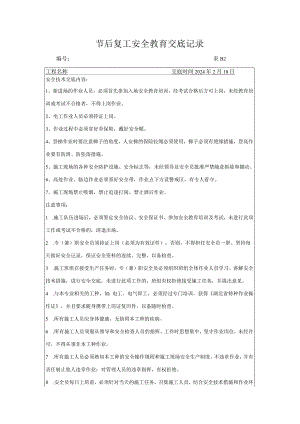 春节节后复工技术交底记录表.docx