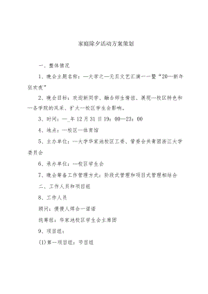 家庭除夕活动方案策划.docx