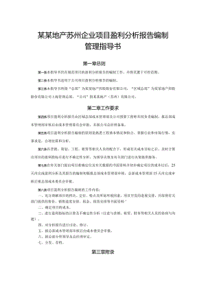 某某地产苏州企业项目盈利分析报告编制管理指导书.docx