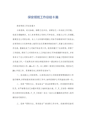 保安领班工作总结6篇.docx