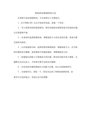 剪映添加裂缝转场方法.docx