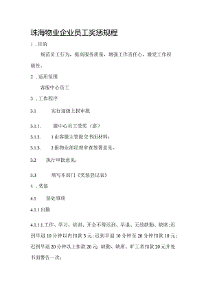 珠海物业企业员工奖惩规程.docx