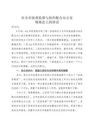 在侦查监督与协作配合办公室现场会的讲话.docx