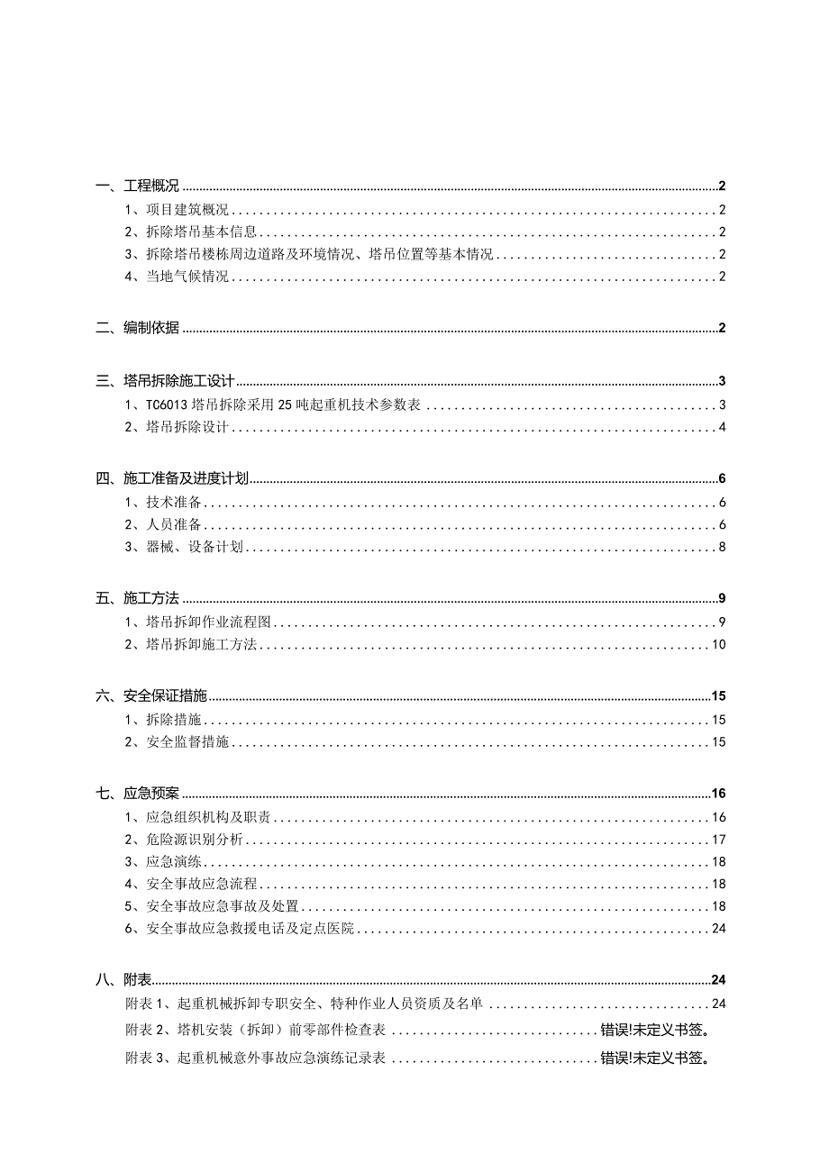 A#塔吊拆除安全专项施工方案(最终版)模板 .docx_第1页