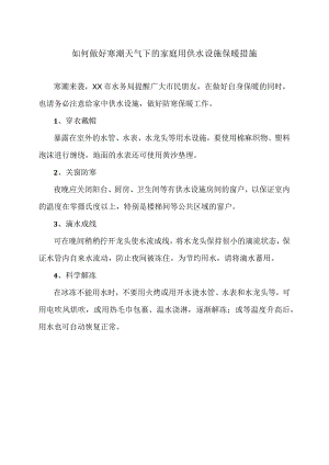 如何做好寒潮天气下的家庭用供水设施保暖措施（2024年）.docx