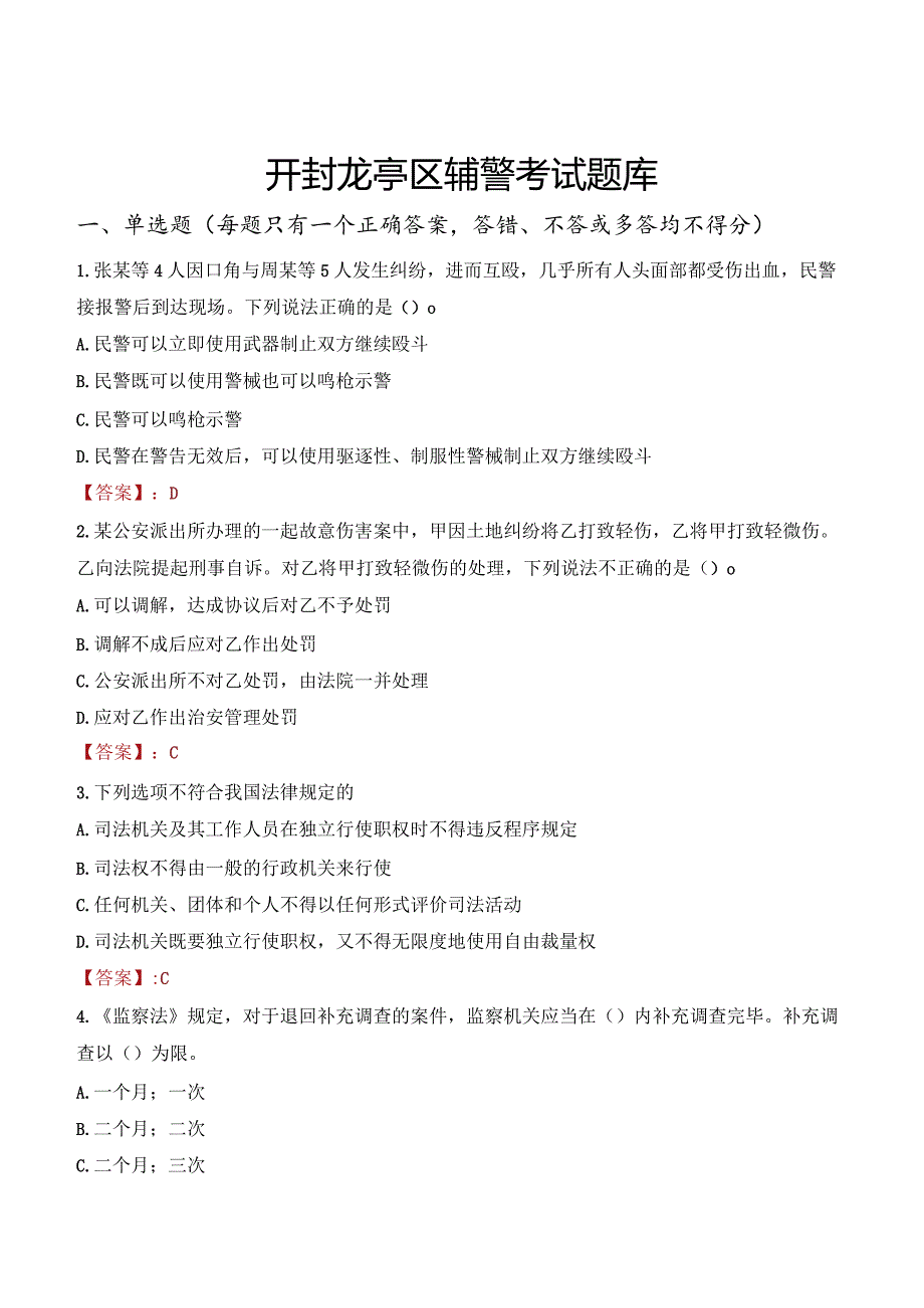 开封龙亭区辅警考试题库.docx_第1页