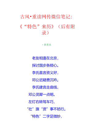 古风-重读网传微信笔记《“特色”来历》（后有附录）.docx