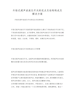 外贴式超声波液位开关的优点及结构构成及解决方案.docx