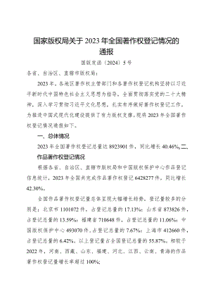2024.2《国家版权局关于2023年全国著作权登记情况的通报》全文.docx