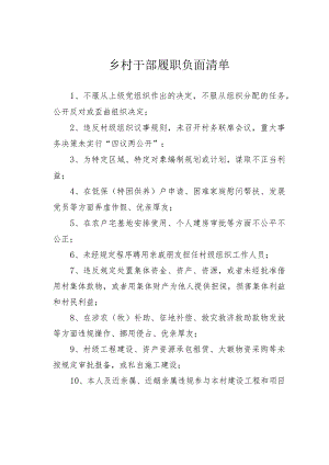 乡村干部履职负面清单.docx