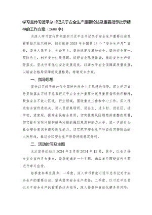 学习宣传安全生产重要论述及重要指示批示精神的工作方案.docx