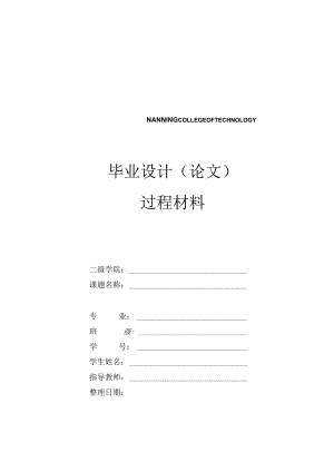 毕业设计论文过程材料.docx