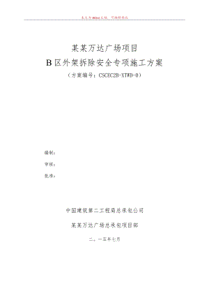 B区外架拆除方案模板.docx