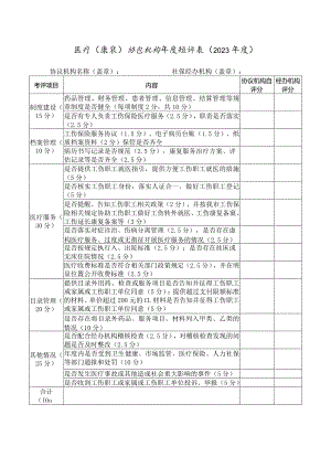 医疗（康复）协议机构年度自评表（2023年度）.docx