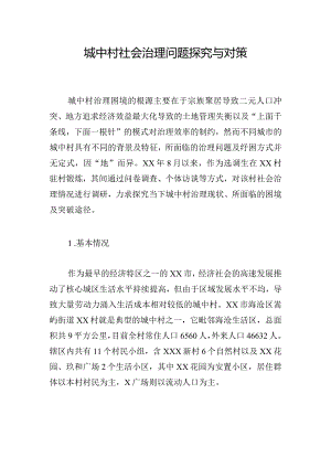 城中村社会治理问题探究与对策.docx