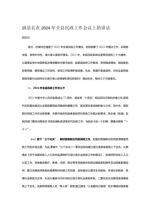副县长在2024年全县民政工作会议上的讲话.docx