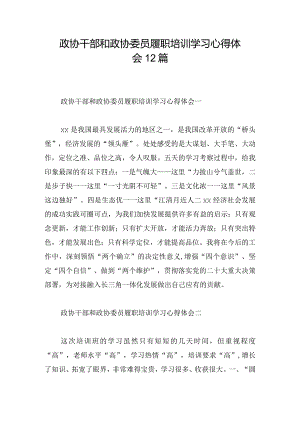 政协干部和政协委员履职培训学习心得体会12篇.docx