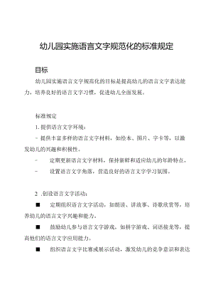 幼儿园实施语言文字规范化的标准规定.docx