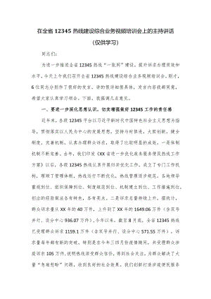 在全省12345热线建设综合业务视频培训会上的主持讲话.docx