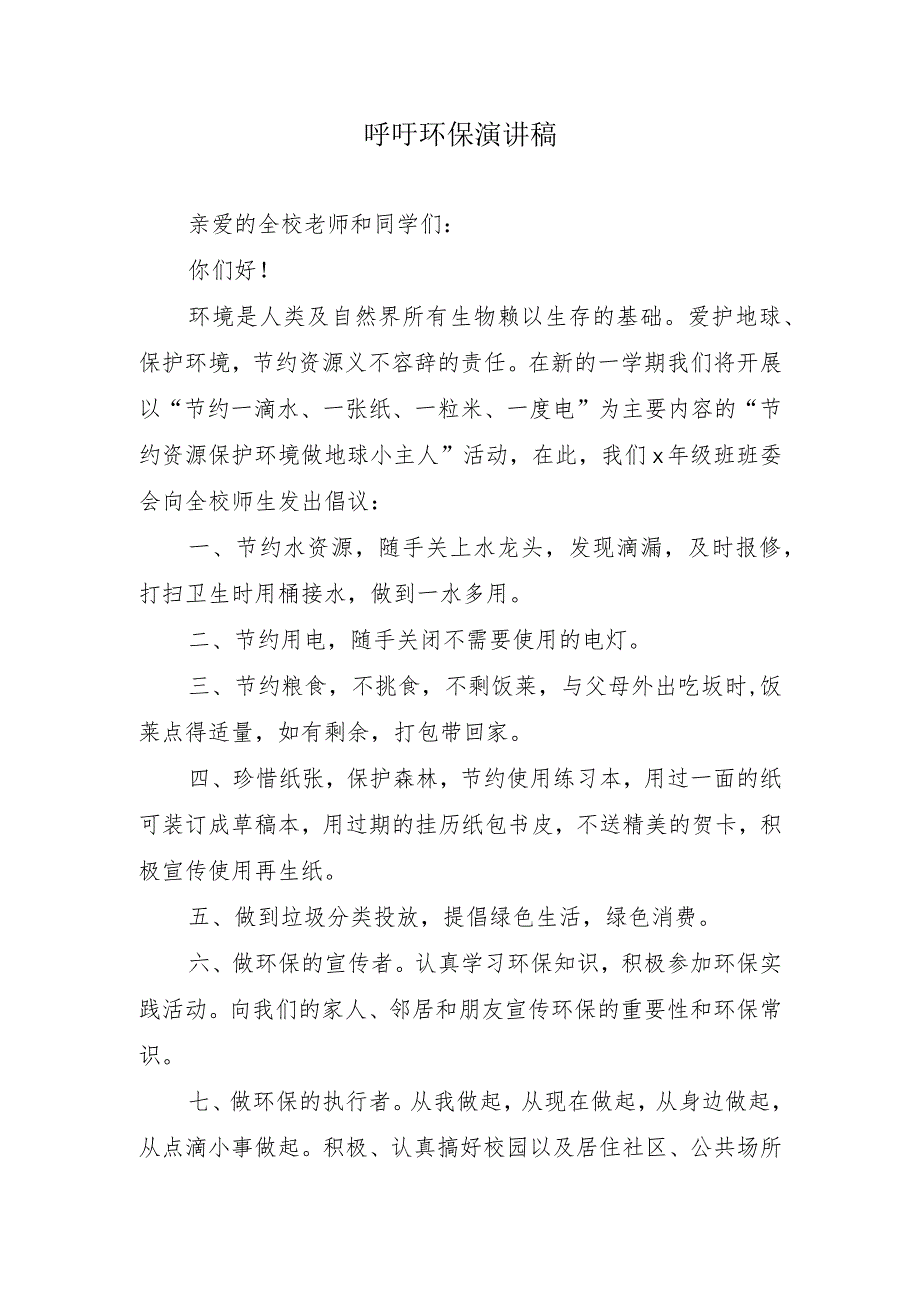 呼吁环保演讲稿.docx_第1页