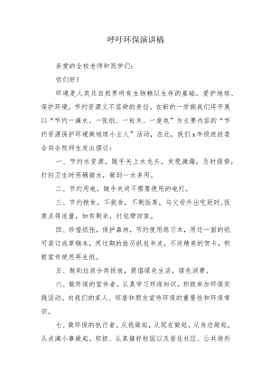 呼吁环保演讲稿.docx
