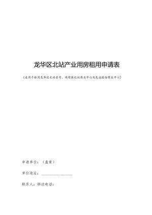 龙华区北站产业用房租用申请表.docx