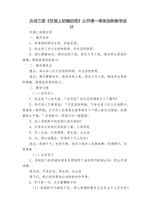 古诗三首《饮湖上初晴后雨》 公开课一等奖创新教学设计.docx