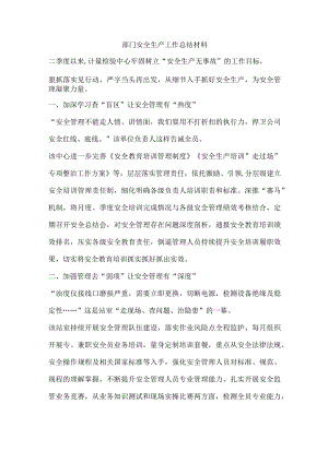 部门安全生产工作总结材料.docx