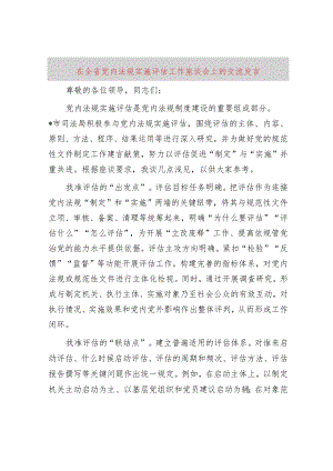 全省党内法规实施评估工作座谈会上的交流发言.docx