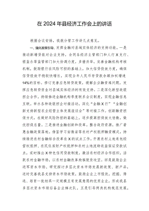 在2024年县经济工作会上的讲话.docx