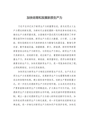 加快培育和发展新质生产力.docx